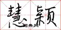 慧颖怎么写好看，慧颖书法图片