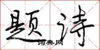 题诗怎么写好看，题诗书法图片