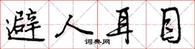 避人耳目怎么写好看，避人耳目书法图片