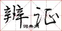 辨证怎么写好看,辨证书法图片
