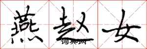 燕赵女怎么写好看，燕赵女书法图片
