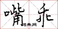 嘴乖怎么写好看,嘴乖书法图片