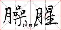 臊腥怎么写好看，臊腥书法图片