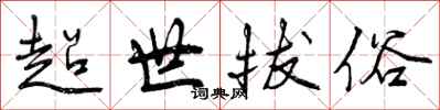 超世拔俗怎么写好看，超世拔俗书法图片