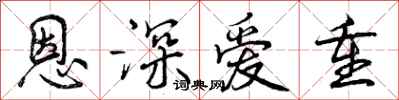 恩深爱重怎么写好看，恩深爱重书法图片