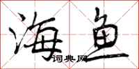 海鱼怎么写好看，海鱼书法图片
