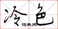 冷色怎么写好看,冷色书法图片