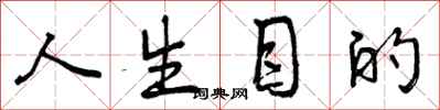 人生目的怎么写好看,人生目的书法图片