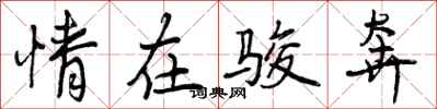 情在骏奔怎么写好看，情在骏奔书法图片