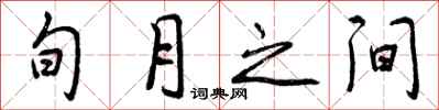 旬月之间怎么写好看，旬月之间书法图片