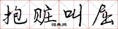 抱赃叫屈怎么写好看，抱赃叫屈书法图片