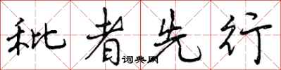 秕者先行怎么写好看，秕者先行书法图片