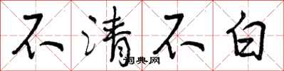 不清不白怎么写好看，不清不白书法图片