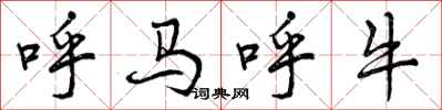 呼马呼牛怎么写好看,呼马呼牛书法图片