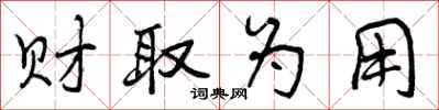 财取为用怎么写好看,财取为用书法图片