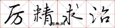 厉精求治怎么写好看，厉精求治书法图片