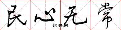 民心无常怎么写好看，民心无常书法图片
