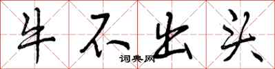 牛不出头怎么写好看，牛不出头书法图片