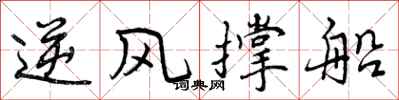 逆风撑船怎么写好看，逆风撑船书法图片