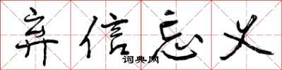 弃信忘义怎么写好看，弃信忘义书法图片