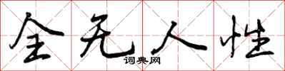 全无人性怎么写好看，全无人性书法图片