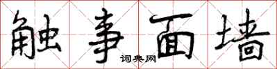 触事面墙怎么写好看，触事面墙书法图片