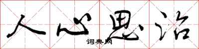 人心思治怎么写好看，人心思治书法图片