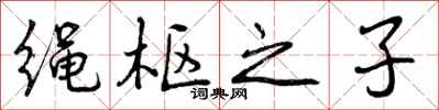 绳枢之子怎么写好看，绳枢之子书法图片