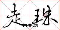 走珠怎么写好看，走珠书法图片