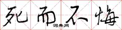 死而不悔怎么写好看，死而不悔书法图片