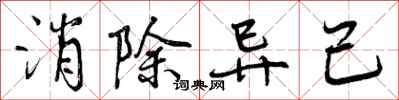消除异己怎么写好看,消除异己书法图片
