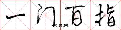 一门百指怎么写好看，一门百指书法图片