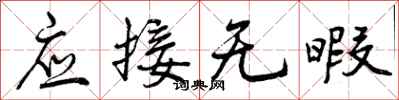 应接无暇怎么写好看，应接无暇书法图片
