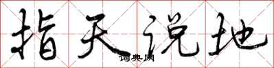 指天说地怎么写好看，指天说地书法图片