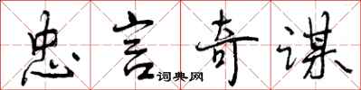 忠言奇谋怎么写好看，忠言奇谋书法图片