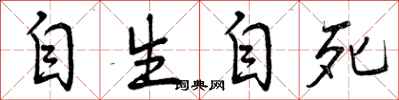 自生自死怎么写好看，自生自死书法图片