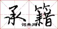承籍怎么写好看,承籍书法图片