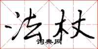 法杖怎么写好看，法杖书法图片