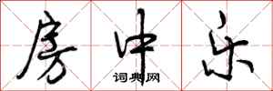 房中乐怎么写好看,房中乐书法图片