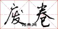 废卷怎么写好看,废卷书法图片