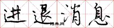 进退消息怎么写好看,进退消息书法图片