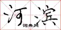 河滨怎么写好看，河滨书法图片