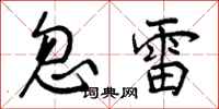 忽雷怎么写好看,忽雷书法图片