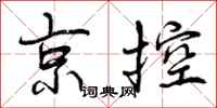 京控怎么写好看,京控书法图片
