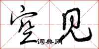 空见怎么写好看，空见书法图片