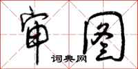 审图怎么写好看，审图书法图片