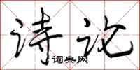 诗论怎么写好看,诗论书法图片