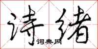 诗绪怎么写好看，诗绪书法图片