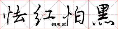 怯红怕黑怎么写好看，怯红怕黑书法图片