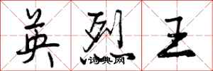 英烈王怎么写好看，英烈王书法图片